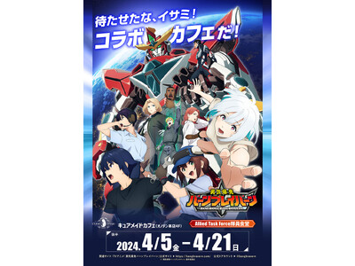 4/5(金)～後半メニュー・特典が登場！「オリジナルTVアニメ『勇気爆発バーンブレイバーン』コラボカフェ...