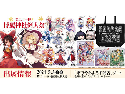 《東方やおよろず商店》第二十一回博麗神社例大祭へ出展！新作グッズなど多数ブースにラインナップ！