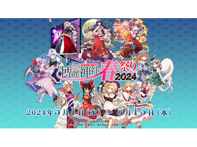 今年は「東方永夜抄20周年記念」開催！5月1日(水)～東方Project×アトレ秋葉原「博麗神社～春祭り...