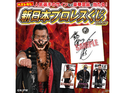 2024年4月27日（土）より「新日本プロレスくじvol.29」が全国の「闘魂闘魂SHOPサテライト各店...