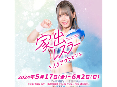 5/17(金)～《映画『家出レスラー』テイクアウトコラボカフェ》開催！【タブリエ・マーケティング株式会社】