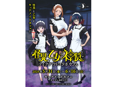 2024年5月31日（金）～6月16日（日）「怪異と乙女と神隠し」テイクアウトコラボカフェ開催決定！！【...