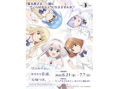 6/21(金)～《「ワンルーム、日当たり普通、天使つき。」テイクアウトコラボカフェ》開催！【タブリエ・マ...