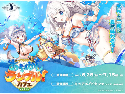 6/28(金)～《「あやかしランブル！」カフェ第2弾》開催！メニュー、特典、展示などコラボカフェ詳細を発...