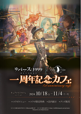 10/18(金)～《『リバース：1999』一周年記念カフェ》CURE MAID CAFEで開催！メニュー、特典、10/26特別企画など詳細を公開！【タブリエ・マーケティング株式会社】