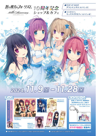 11/9(土)～《「蒼の彼方のフォーリズム」10周年記念ショップ＆カフェ》開催！ポップアップショップ、テイクアウトコラボカフェ詳細を発表！【タブリエ・マーケティング株式会社】