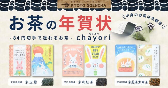 【お茶入の年賀状】お茶のお便り「chayori」年賀柄を47都道府県の郵便局1,100局で販売中！のメイン画像