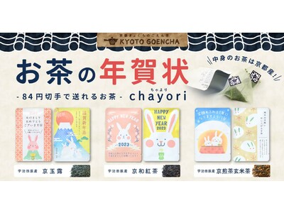 【お茶入の年賀状】お茶のお便り「chayori」年賀柄を47都道府県の郵便局1,100局で販売中！