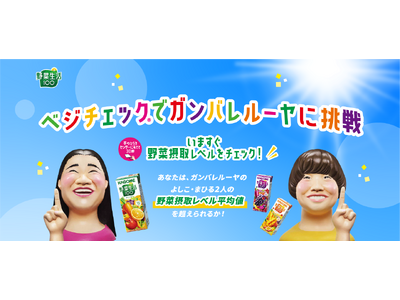 あなたは、「野菜摂取レベル」でガンバレルーヤに勝てるか！？『ベジチェック(R)でガンバレルーヤに挑戦！』...