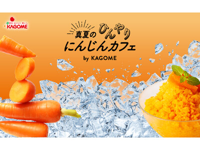 ＜にんじん100％ジュースを大胆にアレンジした、進化系かき氷“ベジ氷”が登場＞「真夏のひんやりにんじんカ...
