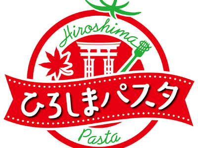 広島県の小学生が考案した「ひろしまパスタ」の中から、グランプリを含む10品の受賞メニューが決定！～来春以...