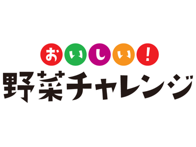 「おいしい！野菜チャレンジ2025」今年も全国95か所で開催 体験児童数14,000人を突破！