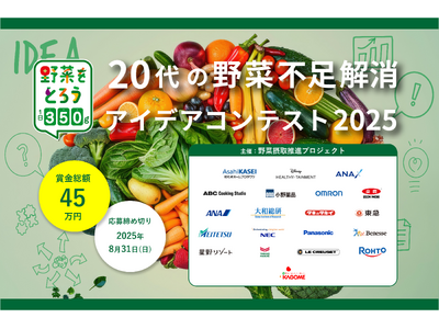 若年層の深刻な野菜不足を救え！「20代の野菜不足解消アイデアコンテスト」募集開始のお知らせ