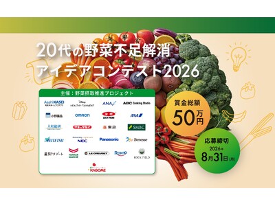 若年層の深刻な野菜不足を救え！「20代の野菜不足解消アイデアコンテスト2026」募集開始のお知らせ