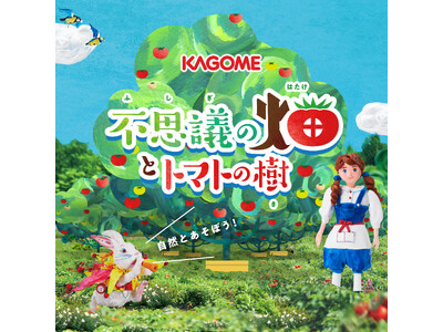 通算来場者数10万人！高さ約3mの「トマトの森」や本物の土に触れる畝(うね)づくり、トマトの収穫体験など...