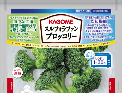 カゴメ、生鮮野菜の機能性表示食品「スルフォラファンブロッコリー」を新発売～ スルフォラファングルコシノレートの研究報告による2つの機能性表示 ～