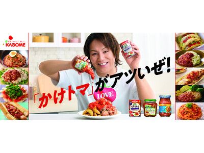 “かけるだけ”の新習慣「かけトマ」がアツいぜ！「サルサ」「基本のトマトソース」「アンナマンマ 冷製パスタ...