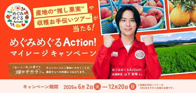 畑のめぐみを、未来に、ともに。「めぐみめぐるAction！」が拡張！～産地と生活者のつながりを一層深め、持続可能な農業の実現に貢献～