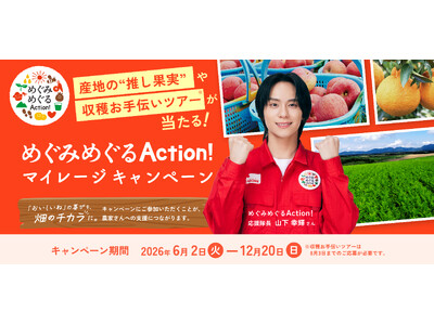 畑のめぐみを、未来に、ともに。「めぐみめぐるAction！」が拡張！～産地と生活者のつながりを一層深め、持続可能な農業の実現に貢献～