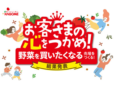 生活者が選んだ「野菜を買いたくなる売場」を表彰 野菜消費量拡大に向けた「青果売場ディスプレイコンテスト2026」結果発表