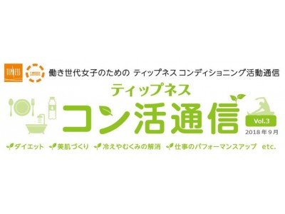 たまった夏疲れ、放置はキケン！9月のテーマは…『夏バテ肌』解消！働き世代女子のためのティップネスコンディショニング活動通信『ティップネス コン活通信』（Vol.3） 