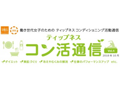 いよいよ衣替え！10月のテーマは…『おしゃれの秋を楽しむカラダづくり』！ 働き世代女子のためのティップネスコンディショニング活動通信『ティップネス コン活通信』（Vol.4）