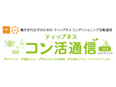 疲れを持ち越さない！12月のテーマは…年末年始をフルに楽しむための『簡単リセット術』！ 働き世代女子のためのティップネスコンディショニング活動通信『ティップネス コン活通信』（Vol.6）