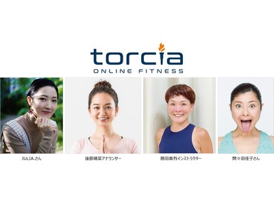 2月23日（水・祝）、オンラインフィットネス「torcia（トルチャ）」にて輝く女性を応援する「女子の祭典」を開催！特別レッスン＆トークセッションを配信