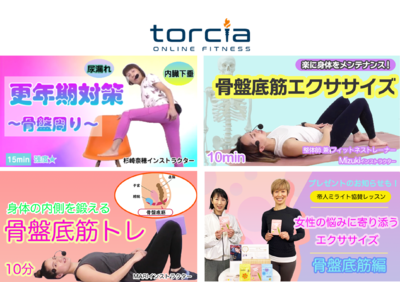オンラインフィットネス「torcia（トルチャ）」 “国際女性デー”応援企画！3月8日（火）より、“女性の悩みに寄り添う”エクササイズを無料配信！