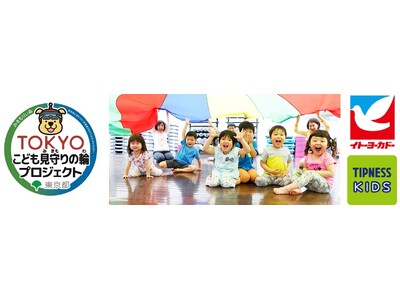 子どもたちの安全・安心を守るために。東京都と連携したティップネスのイベント第１弾　「春休み あんぜんあん...