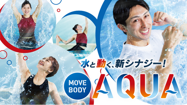 整えながら燃やす、癒しながら引き締める、楽しみながら鍛える！　ティップネスの新プログラム「MOVE BODY AQUA」 6月スタート