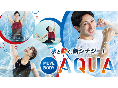 整えながら燃やす、癒しながら引き締める、楽しみながら鍛える！　ティップネスの新プログラム「MOVE BODY AQUA」 6月スタート