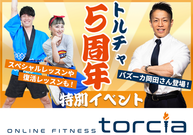 酷暑に負けず、自宅で快適に運動！ オンラインフィットネス「トルチャ」5周年記念２DAYSライブ配信開催
