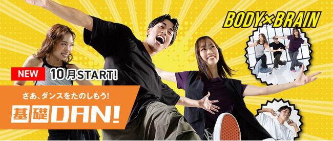 初心者専用ダンスプログラム 「基礎DAN！」 10月スタート