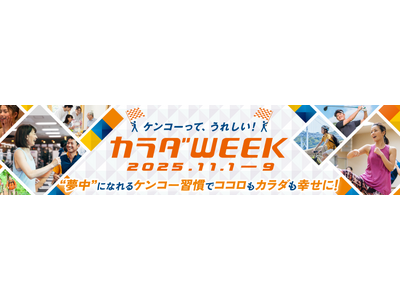 日テレ「カラダWEEK」 に、ティップネスが今年も参画。“夢中” になれるケンコー（健康）習慣のきっかけをつくります！