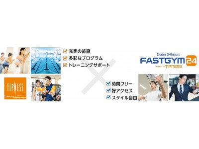 ティップネス、「総合フィットネスクラブ」と「24時間型ジム」の相互