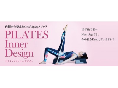 身体を内側から整える、“10年後の私”のためのピラティス『PILATES Inner Design』、ティップネス各店で4月より順次スタート