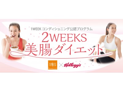 食事と運動による「腸活」で新生活を快適にスタート！『2WEEKS 美腸ダイエット powered by ケロッグ』4月よりティップネス各店で提供開始