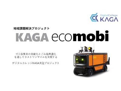 ゴミ収集車の自動運転化に向けた地域課題プロジェクト「KAGA ecomobi」コンセプトデザインを公開します（説明動画あり）