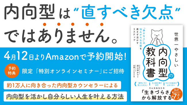 内向型は「静かな人」ではなく「静かな時間を求める人」。1万人と関わってきた内向型カウンセラーによる『世界一やさしい内向型の教科書』が4月12日よりAmazon予約開始