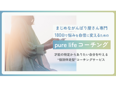 180日でまじめながんばり屋さんの悩みを自信に変えるための新サービス「pure life コーチング」を開始