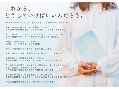 「成人の日」特別企画：未来に迷うあなたへ “じぶんと向き合う10のワーク”をpure life diaryが無償提供