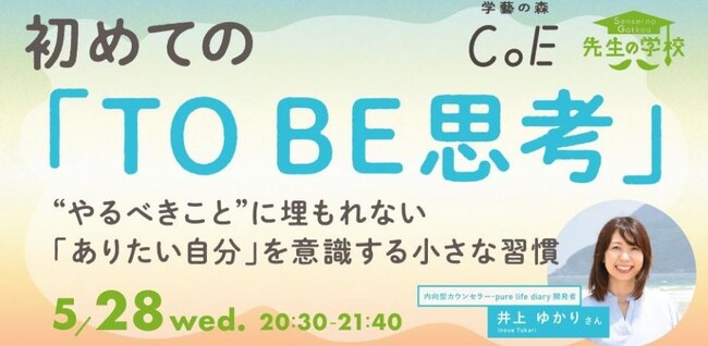 プレスリリース「1万人と関わってきた pure life diary 内向型カウンセラー井上ゆかり『初めてのTO BE思考』講座 5月28日（水）登壇」のイメージ画像