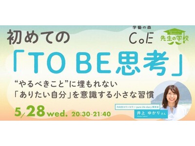 １万人と関わってきた pure life diary 内向型カウンセラー井上ゆかり『初めてのTO BE思考』講座 5月28日（水）登壇