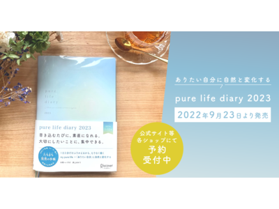 SNSで話題！たちまち完売した「pure life diary」。2023年版は待望の店頭販売もスタート。9月23日より順次発売を開始します！