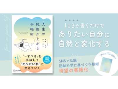 人生が自然と変容していくpure life diaryのメソッドを詰め込んだ『人生の純度が上がる手帳術』9/23（金）発売