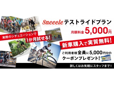 「スニークルに待望の新プラン！最新モデルに無料で乗れる？！」