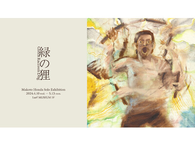 【Lurf MUSEUM】アーティスト・本田誠 個展「緑の狸」を2024年4月10日(水)よりルーフミュ...