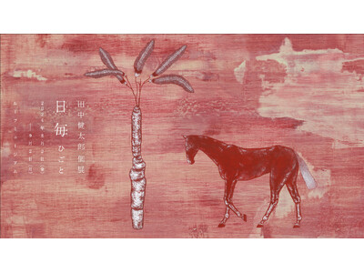 【Lurf MUSEUM】アーティスト・田中健太郎の個展「日毎」を2024年8月2日(金)よりルーフミュ...