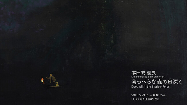 プレスリリース「【LURF GALLERY】アーティスト・本田誠の個展「薄っぺらな森の奥深く」を2025年5月23日(金)よりルーフギャラリー2Fにて開催」のイメージ画像